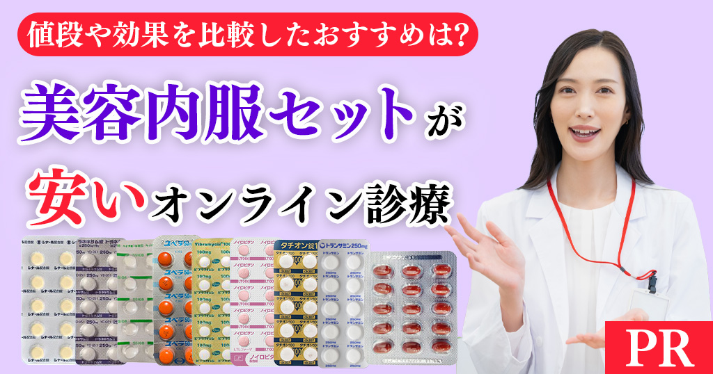 美容内服セットが安いオンライン診療おすすめ