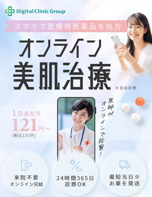 デジタルクリニック(美容内服)のTOP