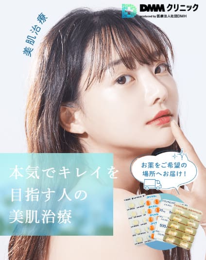DMMオンラインクリニック(美容内服)のTOP