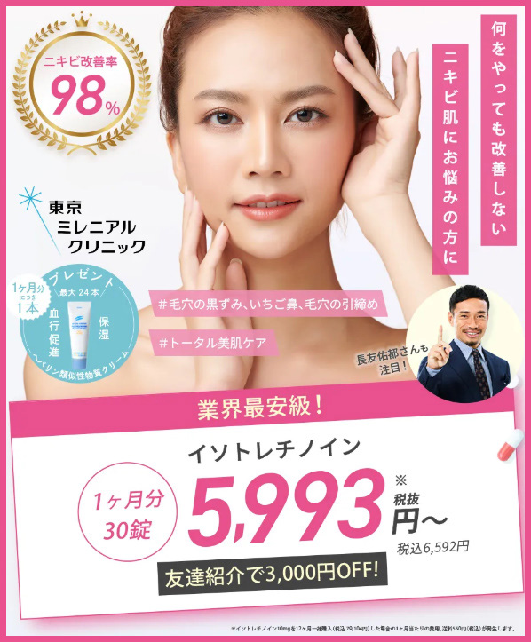 東京ミレニアルクリニック(美容内服)のTOP