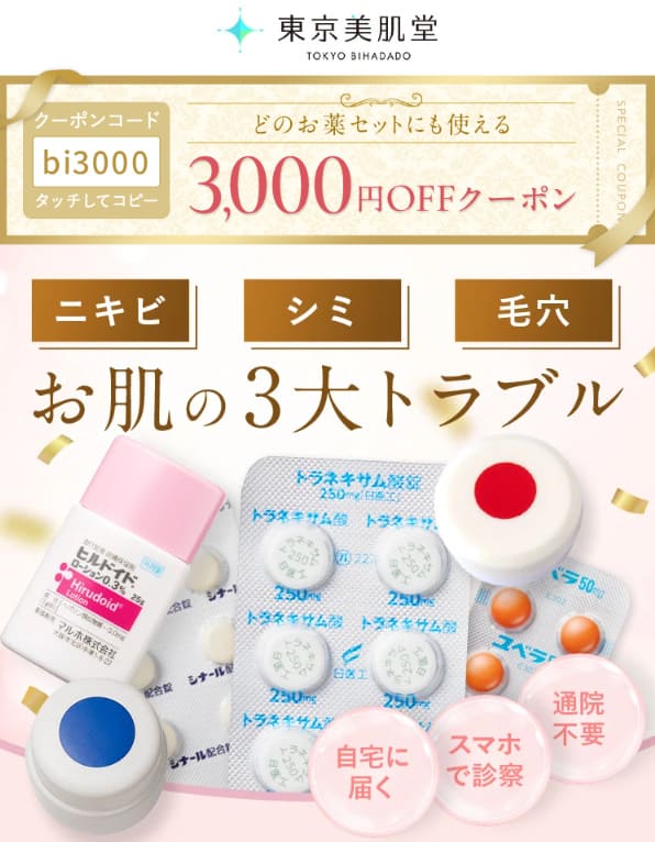 東京美肌堂(美容内服)のTOP