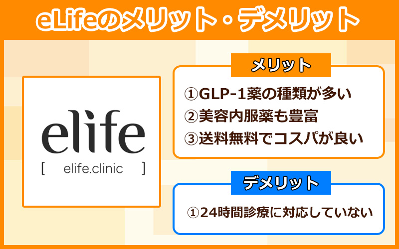 elifeでGLP-1ダイエットを始めるメリットとデメリット