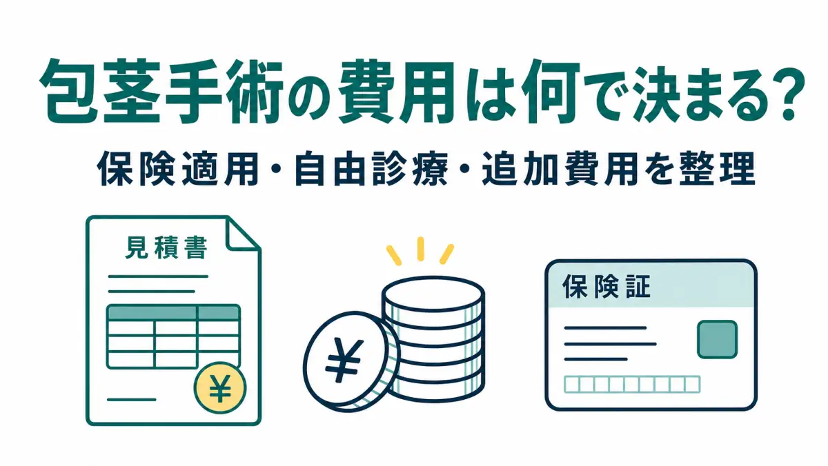 ほう けい 手術 費用